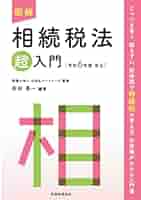 【中古】 図解相続税法「超」入門 平成２１年度改正/税務経理協会/佐伯草一 中古】 図解相続税法「超」入門 平成21年度改正/税務経理協会